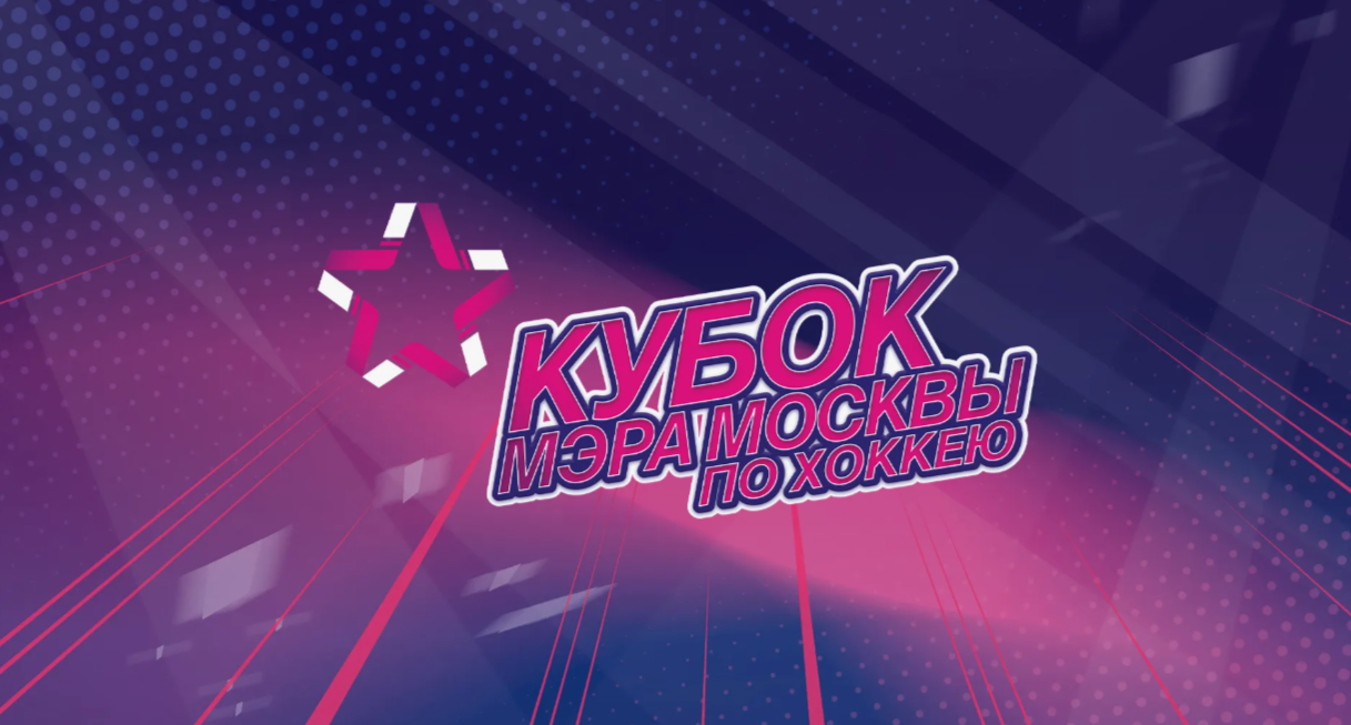Кубок Мэра по хоккею